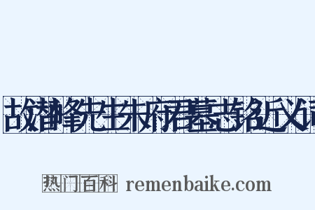 故潜峰先生朱府君墓志铭近义词是什么意思的图片